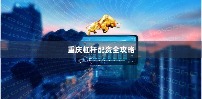 重庆杠杆配资全攻略
