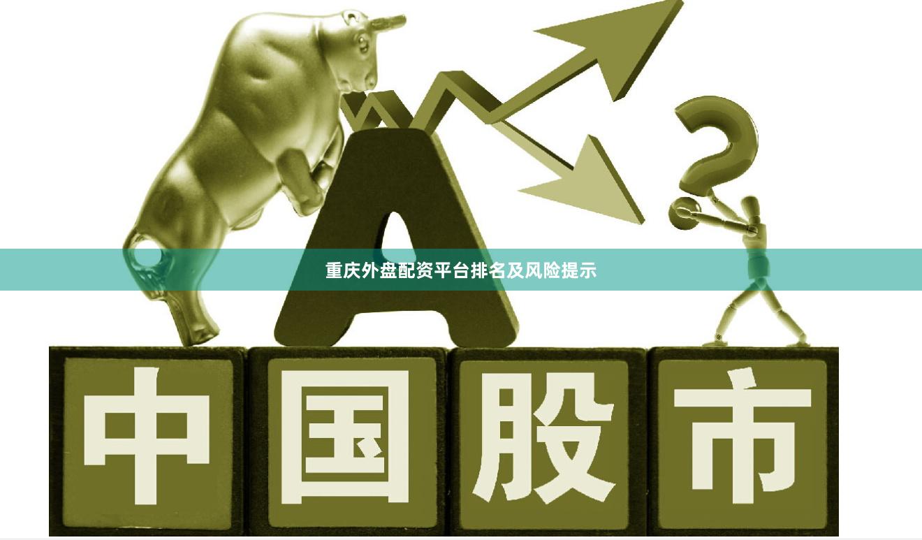 重庆外盘配资平台排名及风险提示
