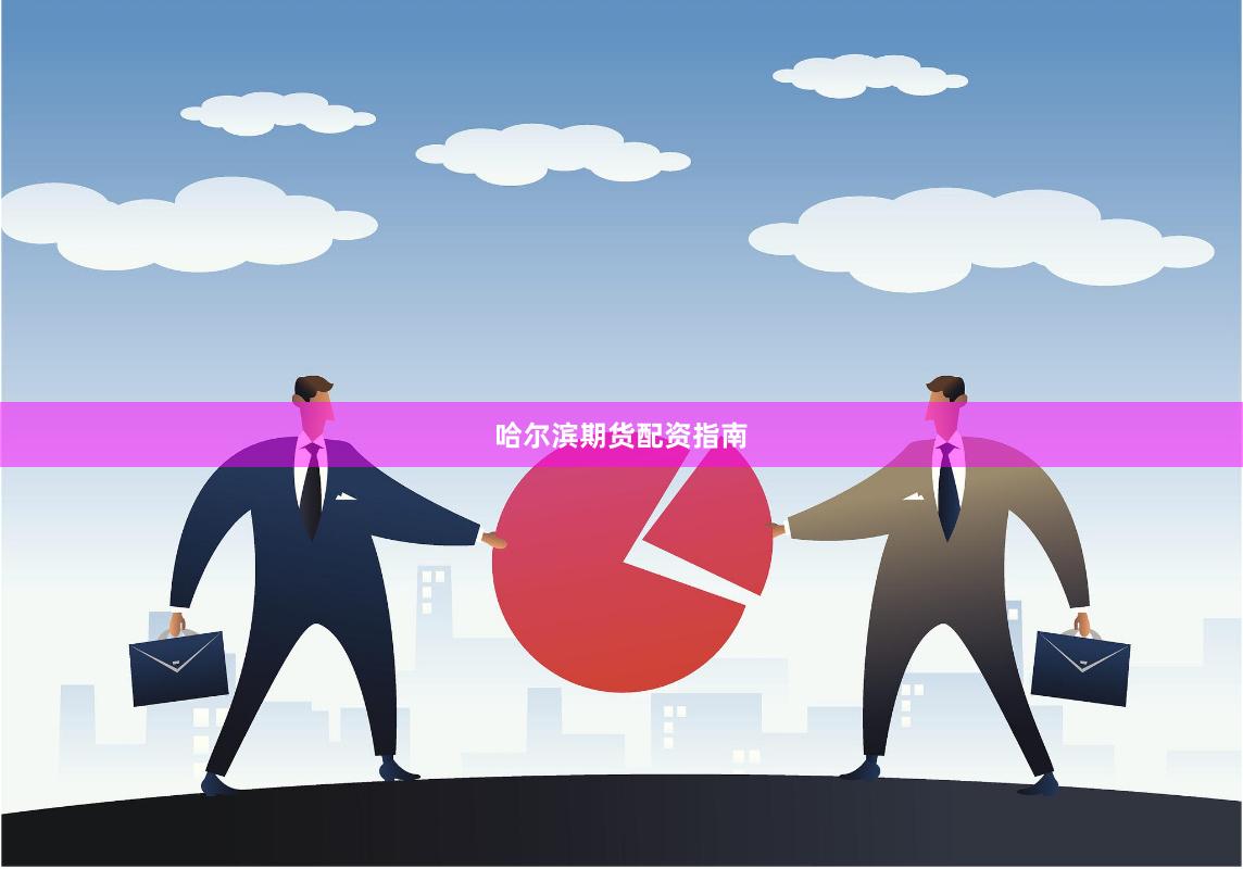 哈尔滨期货配资指南