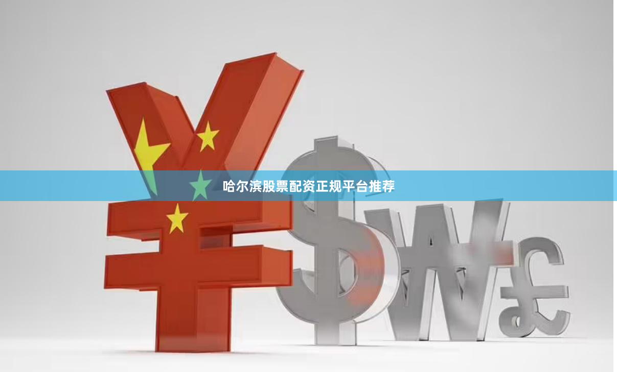 哈尔滨股票配资正规平台推荐
