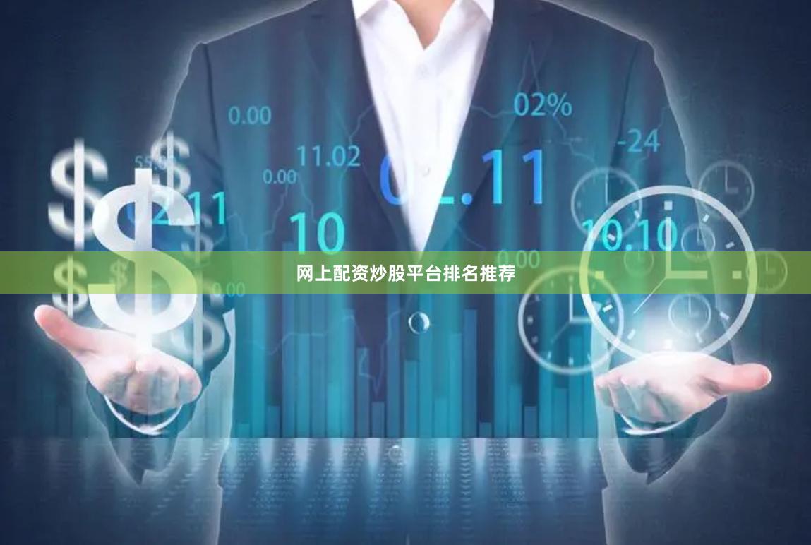 网上配资炒股平台排名推荐