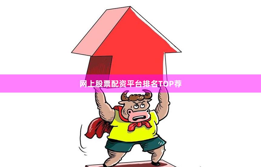 网上股票配资平台排名TOP荐