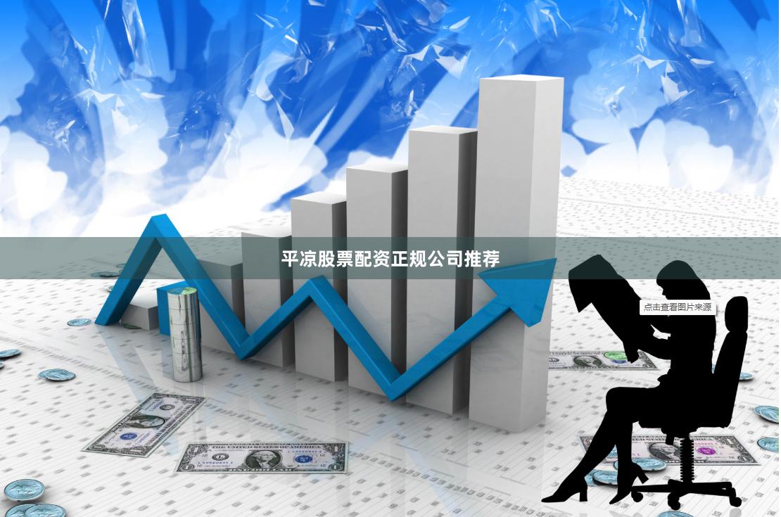 平凉股票配资正规公司推荐