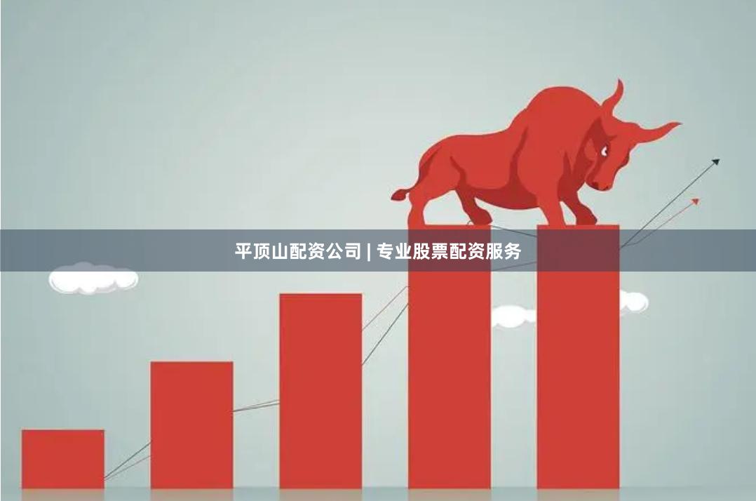 平顶山配资公司 | 专业股票配资服务