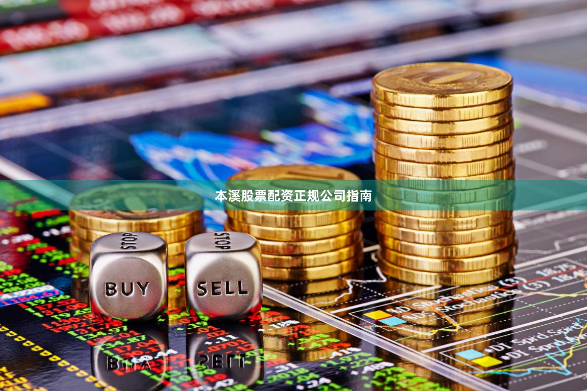 本溪股票配资正规公司指南