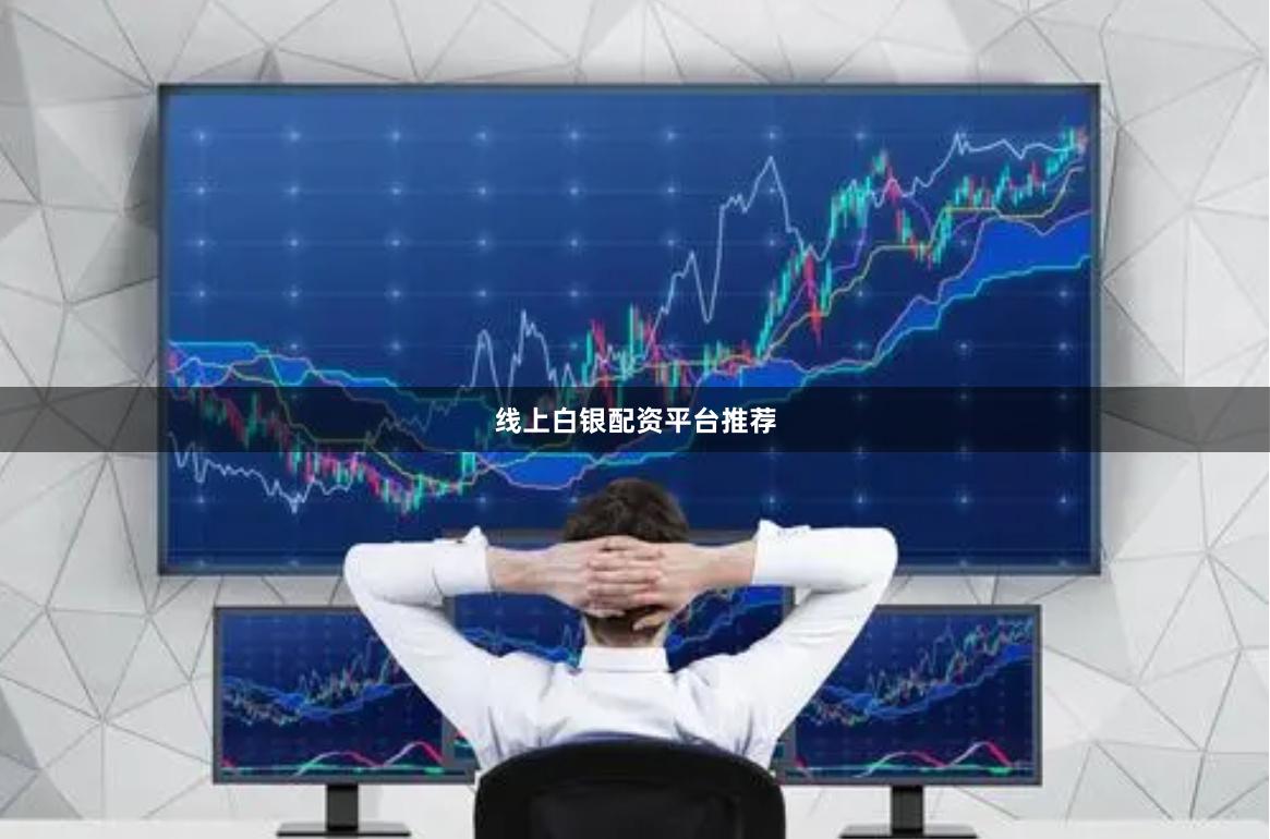 线上白银配资平台推荐
