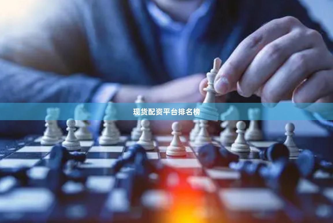 现货配资平台排名榜