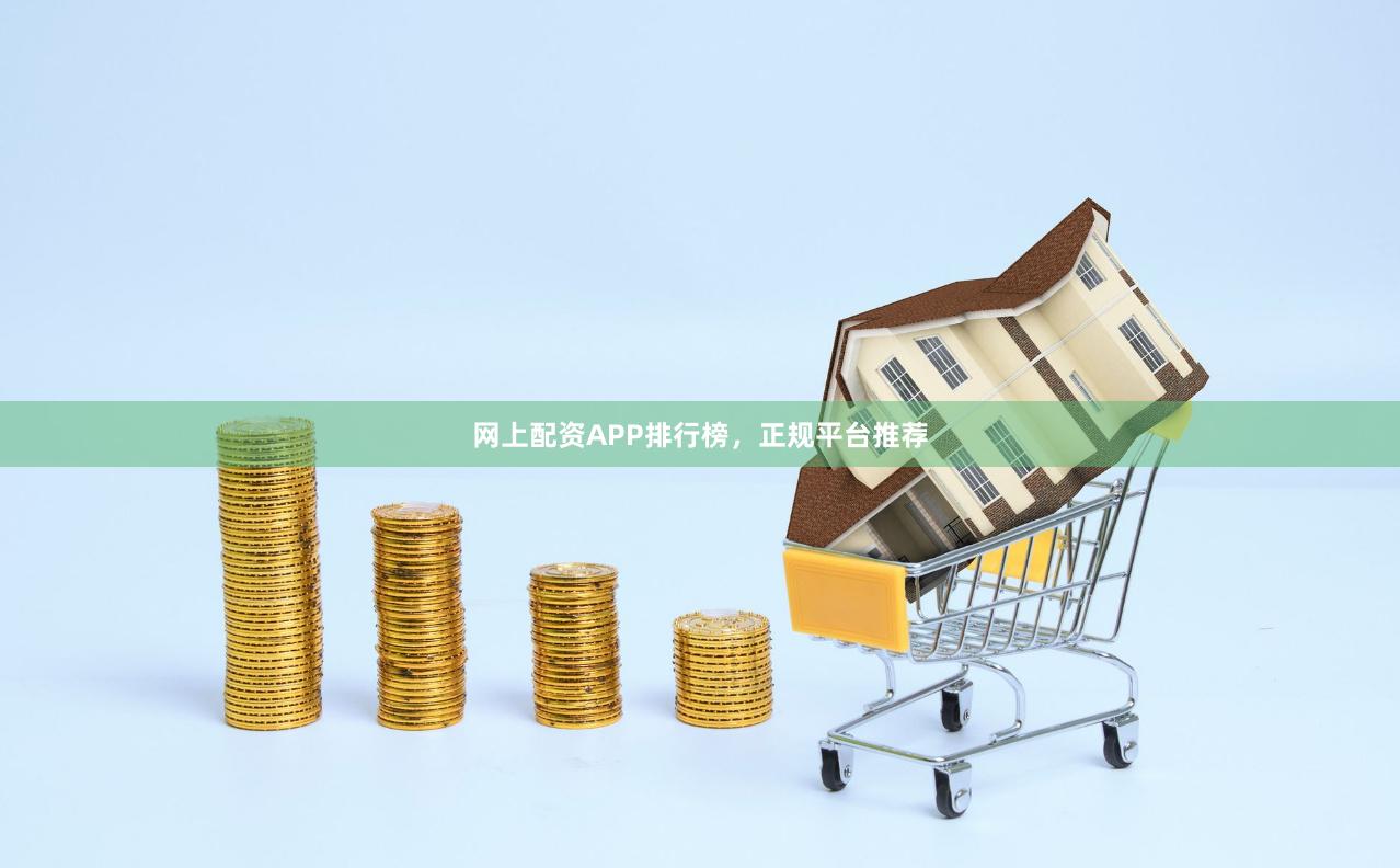 网上配资APP排行榜，正规平台推荐