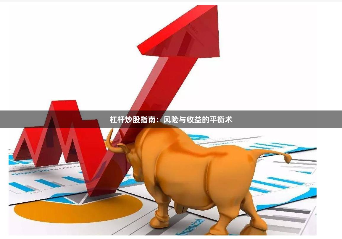 杠杆炒股指南：风险与收益的平衡术