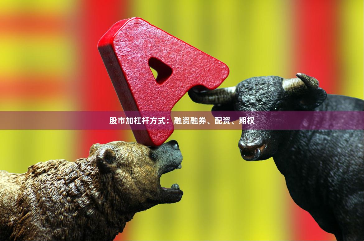 股市加杠杆方式：融资融券、配资、期权