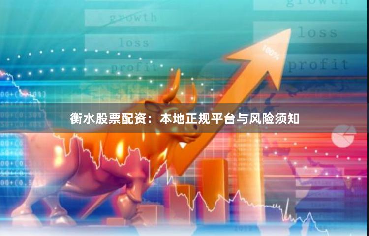衡水股票配资：本地正规平台与风险须知