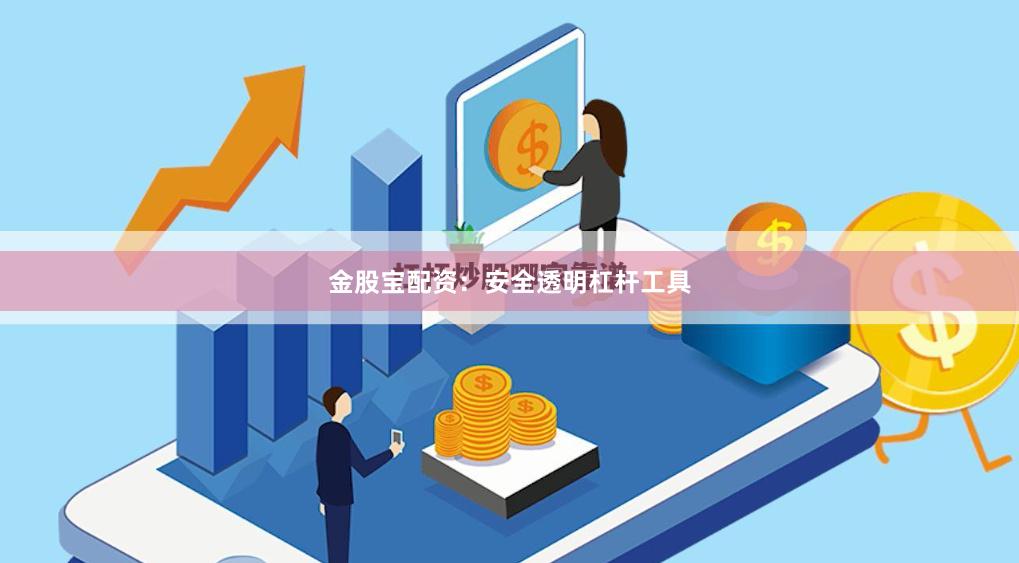金股宝配资：安全透明杠杆工具