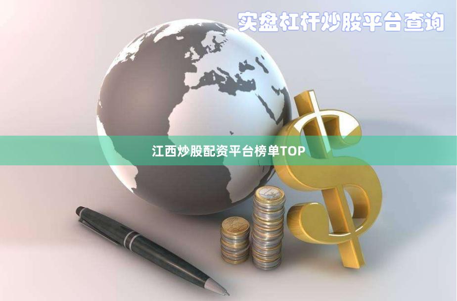 江西炒股配资平台榜单TOP