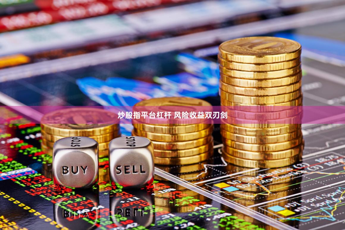 炒股指平台杠杆 风险收益双刃剑