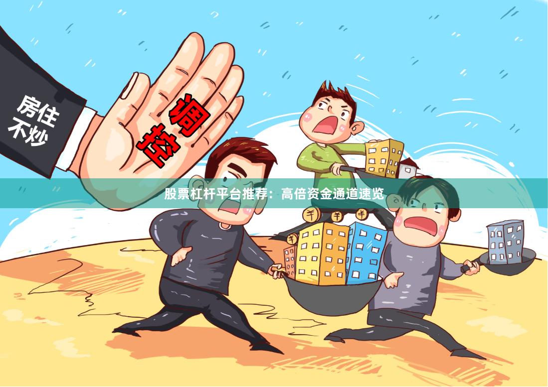股票杠杆平台推荐：高倍资金通道速览