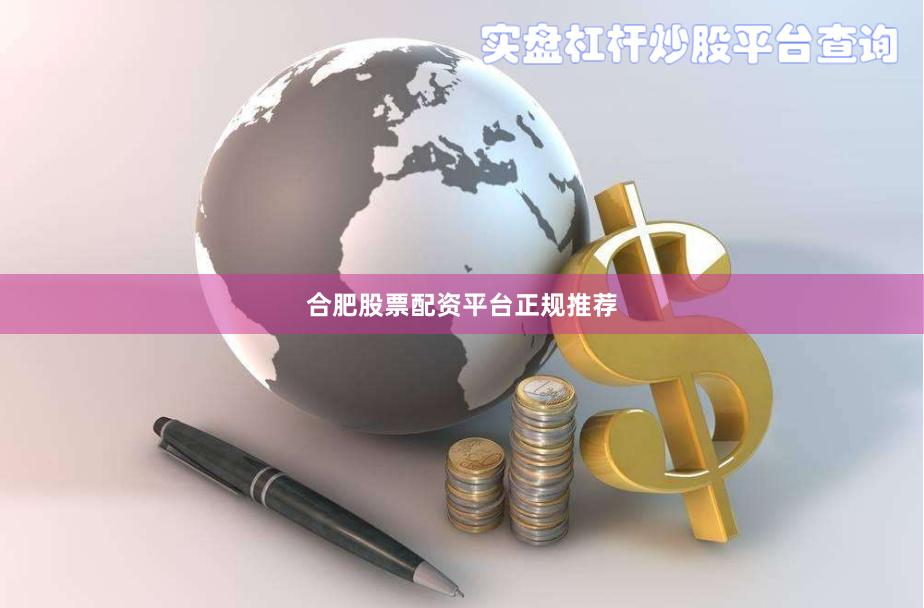 合肥股票配资平台正规推荐