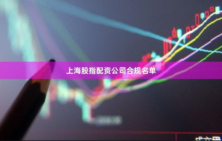 上海股指配资公司合规名单