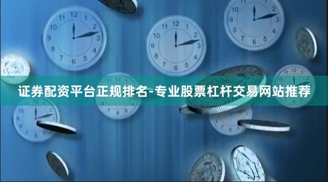 证券配资平台正规排名-专业股票杠杆交易网站推荐