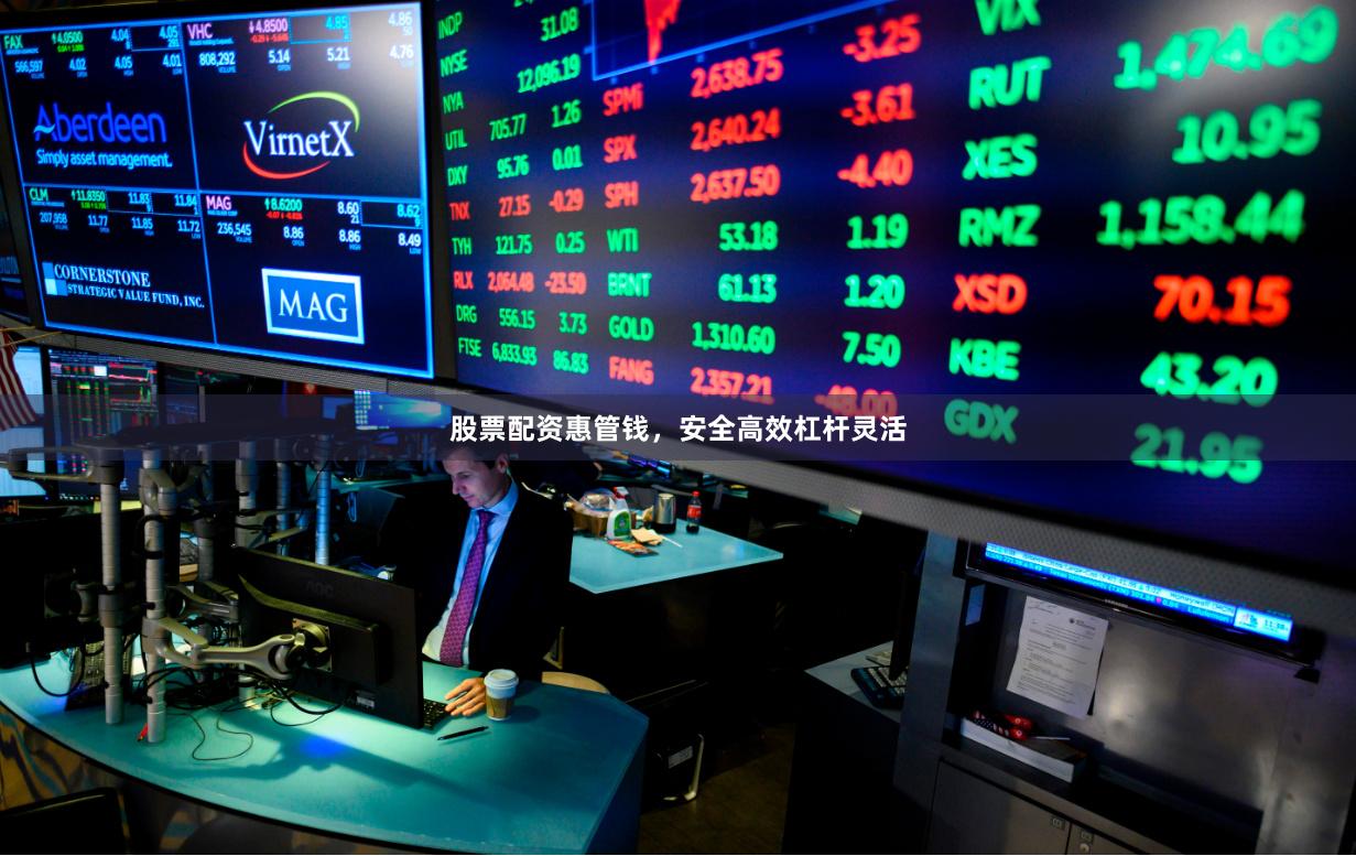 股票配资惠管钱,安全高效杠杆灵活