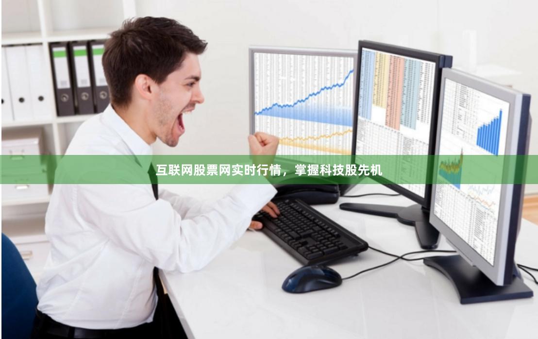 互联网股票网实时行情，掌握科技股先机