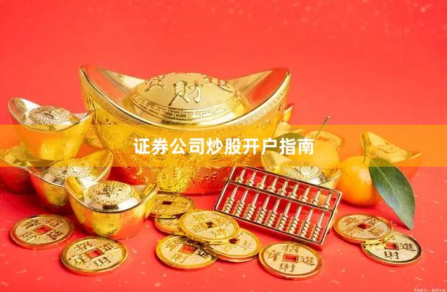 证券公司炒股开户指南