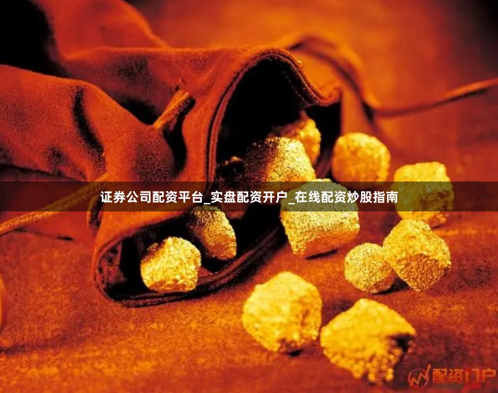证券公司配资平台_实盘配资开户_在线配资炒股指南