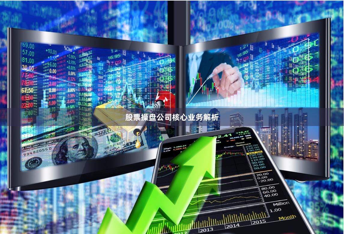 股票操盘公司核心业务解析