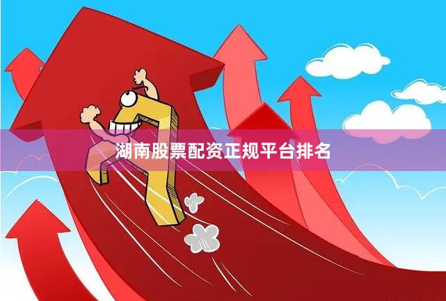 湖南股票配资正规平台排名