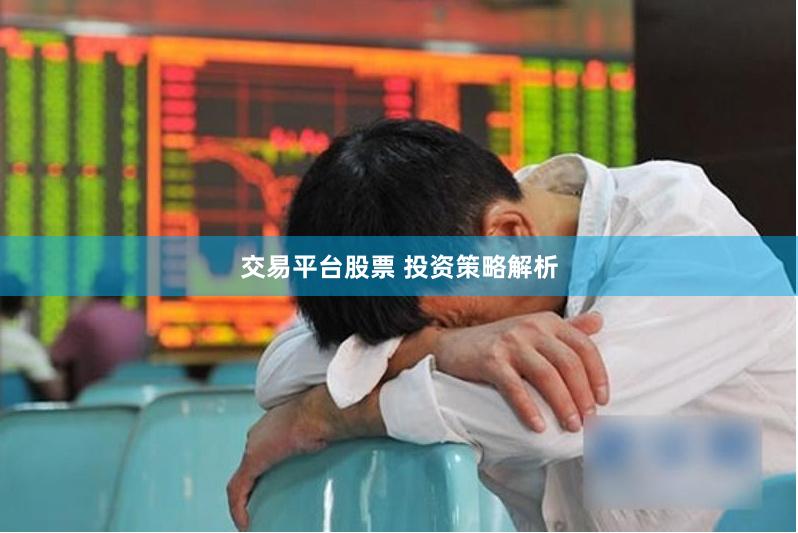 交易平台股票 投资策略解析
