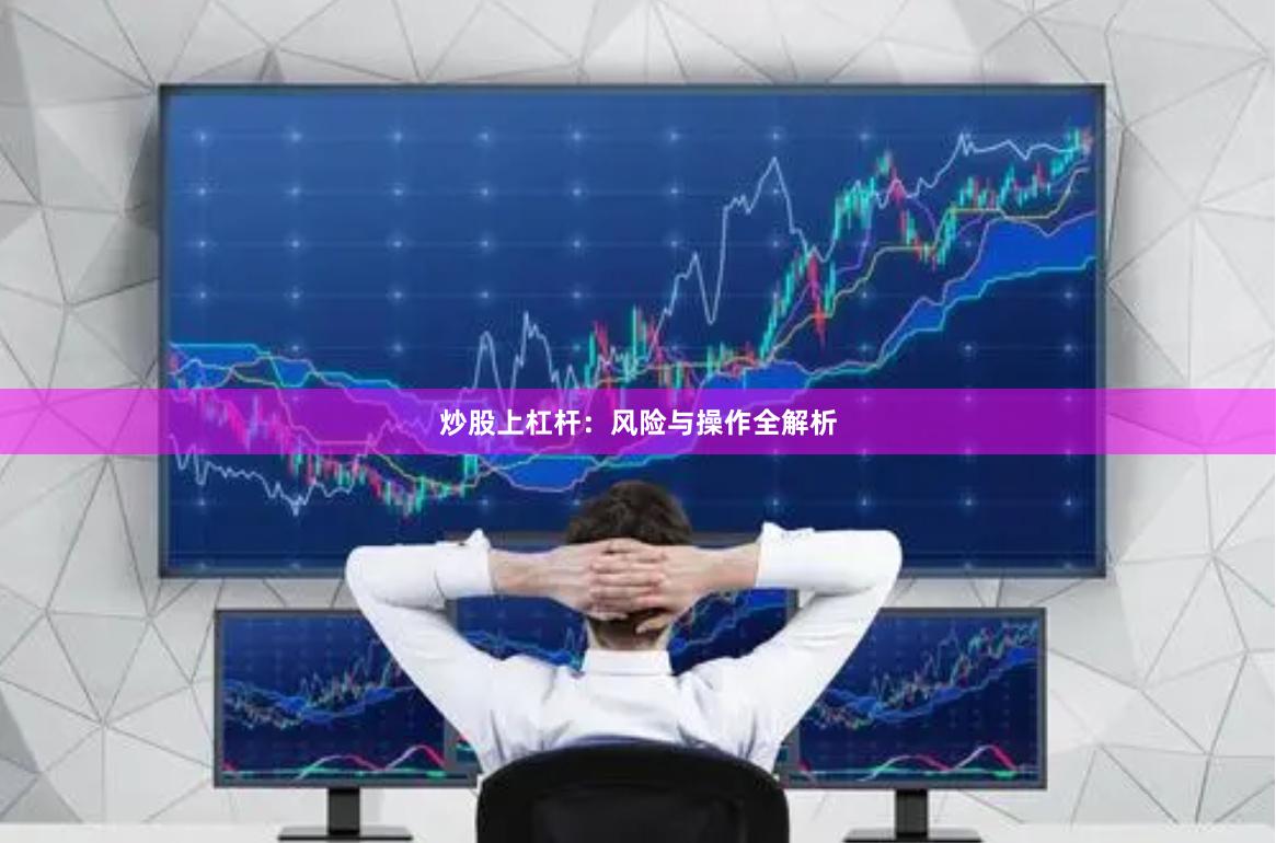 炒股上杠杆：风险与操作全解析